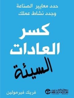 كسر العادات السيئة