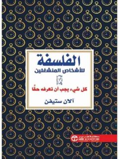 الفلسفة للاشخاص المنشغلين