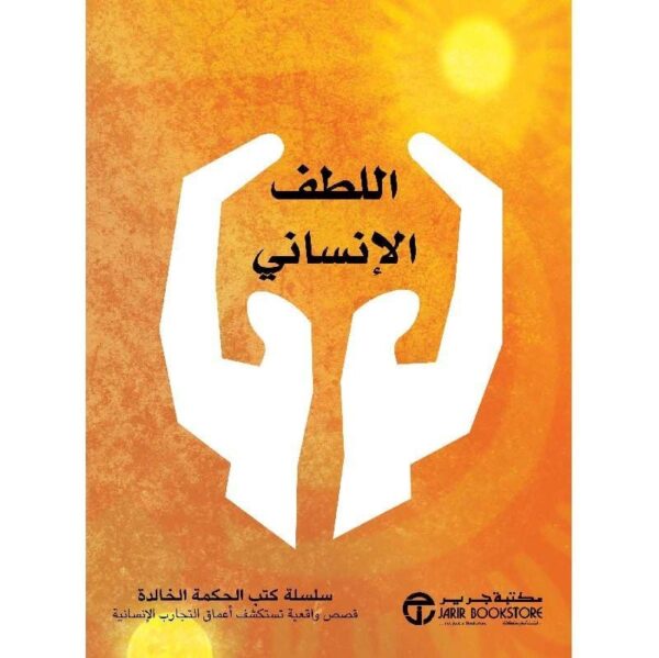 ⁦اللطف الانساني⁩ - الصورة ⁦1⁩