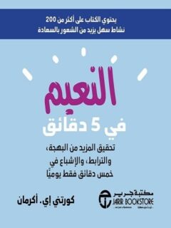 النعيم في 5 دقائق تحقيق المزيد من البهجة