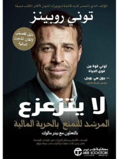لا يتزعزع المرشد للتمتع بالحرية المالية