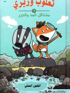 ثعلوب وريري