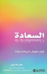 السعادة كيف تجعل السعادة عادة