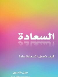 السعادة كيف تجعل السعادة عادة
