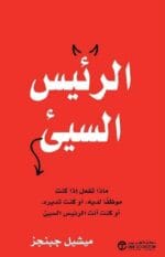 الرئيس السيئ .ماذا تفعل اذا كنت موظفا لديه أو كنت تديره