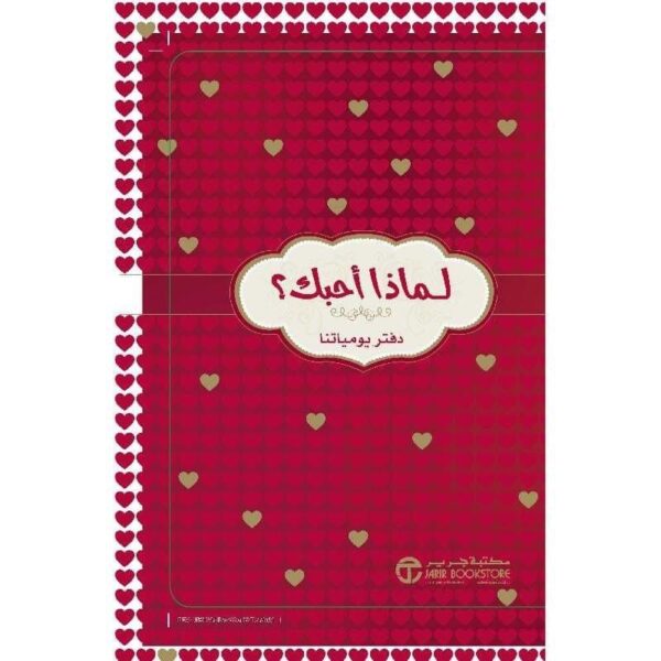 ⁦لماذا احبك دفتر يومياتنا⁩ - الصورة ⁦1⁩