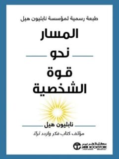 المسار نحو قوة الشخصية