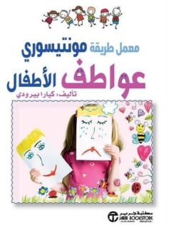 معمل طريقة مونتيسورى عواطف الاطفال