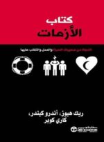 كتاب الازمات النجاة من صعوبات الحياة