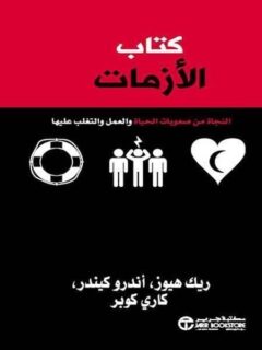 كتاب الازمات النجاة من صعوبات الحياة