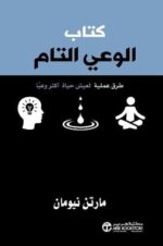 كتاب الوعى التام