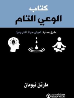 كتاب الوعى التام