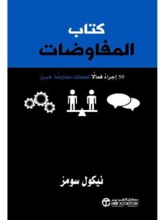 كتاب المفاوضات 50 اجراءا فعالا