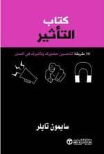 كتاب التأثير (50 طريقة لتحسين حضورك وتاثيرك فى العمل )