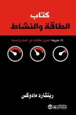 كتاب الطاقة والنشاط 50 طريقة