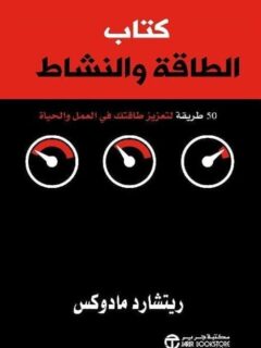 كتاب الطاقة والنشاط 50 طريقة
