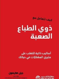 كيف تتعامل مع ذوي الطباع الصعبة