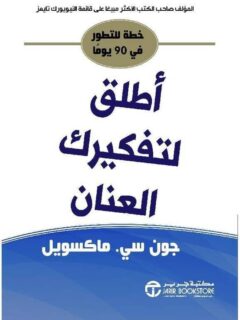 أطلق لتفكيرك العنان