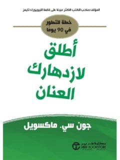 أطلق ازدهارك العنان