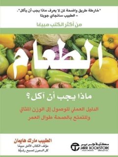 الطعام ماذا يجب ان اكل ؟