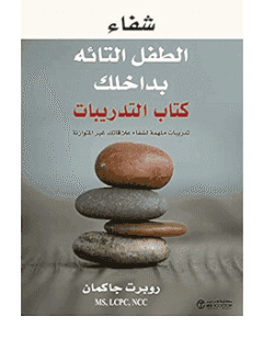 شفاء الطفل التائه بداخلك كتاب التدريبات
