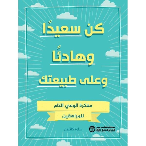 ⁦كن سعيدا وهادئا وعلى طبيعتك⁩ - الصورة ⁦1⁩