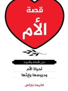 قصة الام