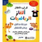 كل شئ للاطفال الغاز الرياضيات مرحلة ماقبل رياض الاطفال