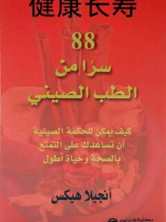 88 سرا من الطب الصيني كيف يمكن للحكمة الصينية أن تساعدك على التمتع بالصحة وحياة أطول