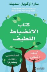 كتاب الانضباط اللطيف كيف تنشىء أطفالا مفيدين ومهذبين ومتعاون
