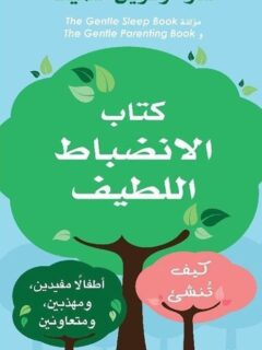 كتاب الانضباط اللطيف كيف تنشىء أطفالا مفيدين ومهذبين ومتعاون