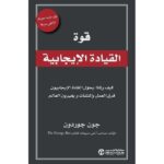 قوة القيادة الايجابية