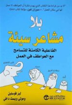 بلا مشاعر سيئة الفاعلية الكامنة للتسامح مع العواطف في العمل
