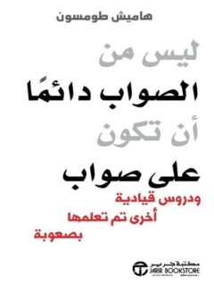 ليس من الصواب دائما ان تكون على صواب