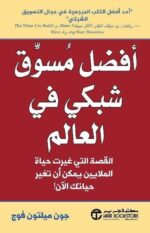 افضل مسوق شبكي في العالم