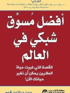 افضل مسوق شبكي في العالم