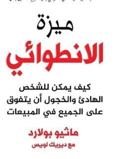 ميزة الانطوائي كيف يمكن للشخص الهادىء والخجول أن يتفوق على الجميع في المبيعات