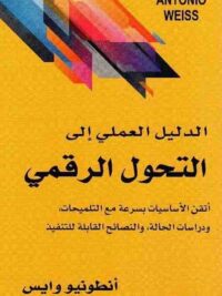 الدليل العملي إلى التحول الرقمي اتقن الاساسيات بسرعة