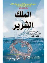 الملك الشرير الجزء الثاني من أمير الشر