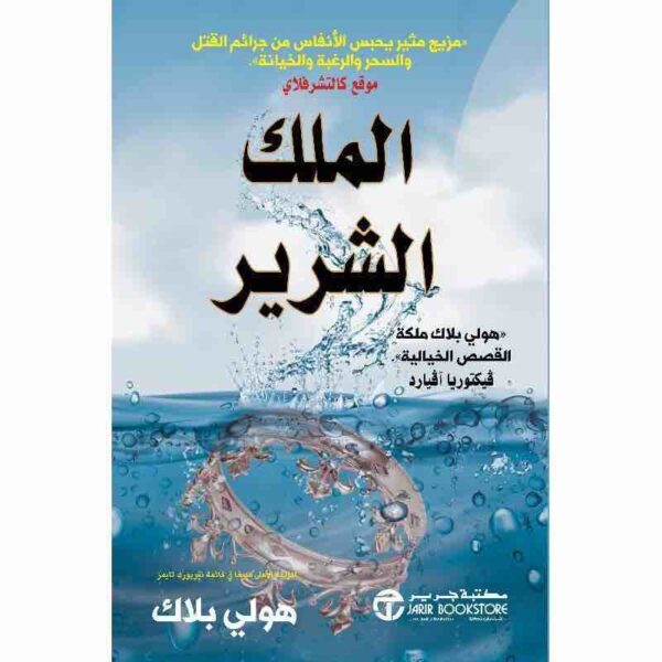 ⁦الملك الشرير الجزء الثاني من أمير الشر⁩ - الصورة ⁦1⁩