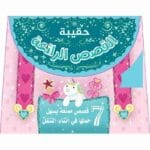 حقيبة القصص الرائعة