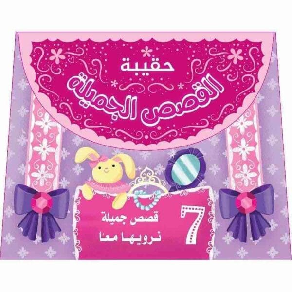 ⁦حقيبة القصص الجميلة⁩ - الصورة ⁦1⁩