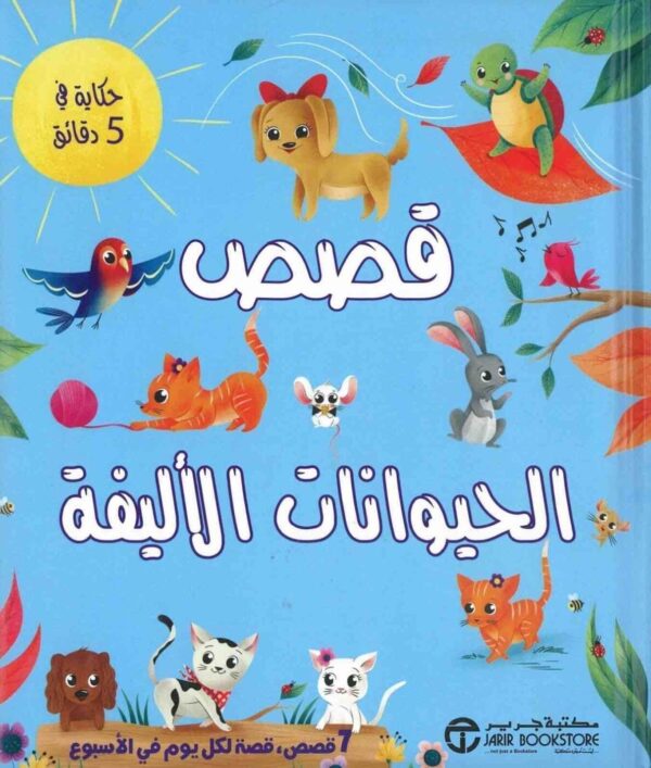 ⁦حكاية في 5 دقائق قصص الحيوانات الاليف5⁩ - الصورة ⁦1⁩