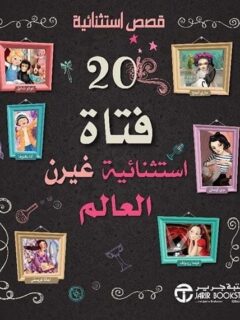 20 فتاة استثنائية غيرن العالم