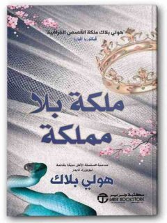 ملكة بلا مملكة الجزء الثالث من أمير الشر