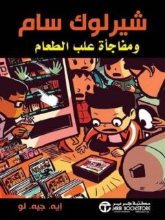شيرلوك سام ومفاجاة علب الطعام