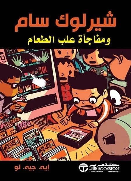 ⁦شيرلوك سام ومفاجاة علب الطعام⁩ - الصورة ⁦1⁩