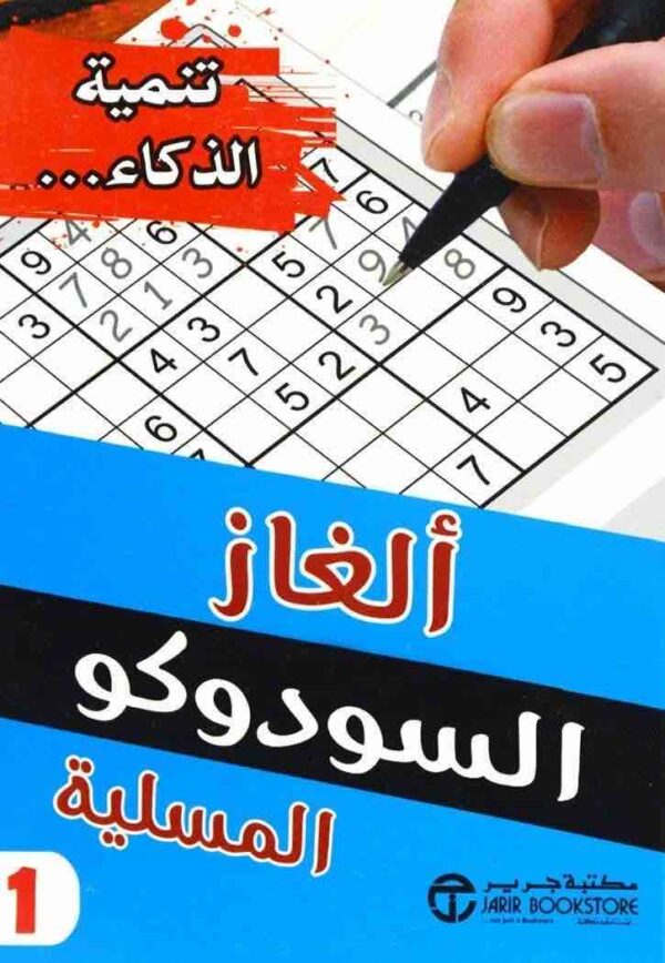 ⁦الغاز السودوكو المسلية 1⁩ - الصورة ⁦1⁩