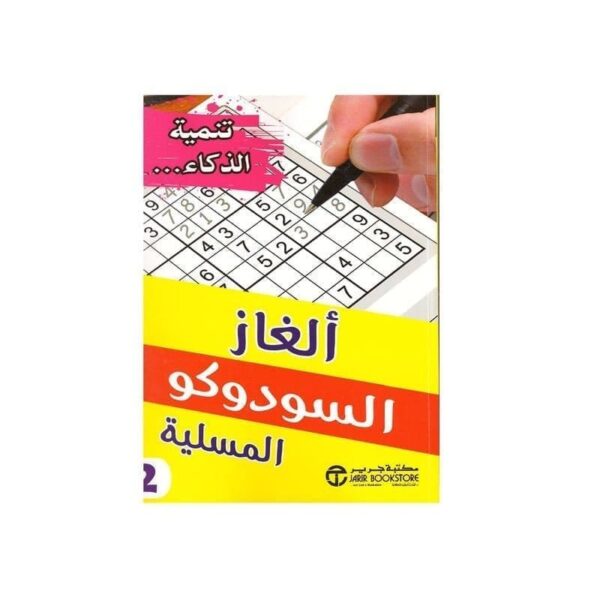⁦الغاز السودوكو المسلية 2⁩ - الصورة ⁦1⁩