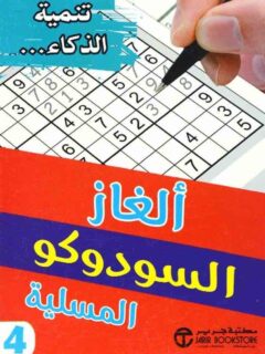 الغاز السودوكو المسلية 4